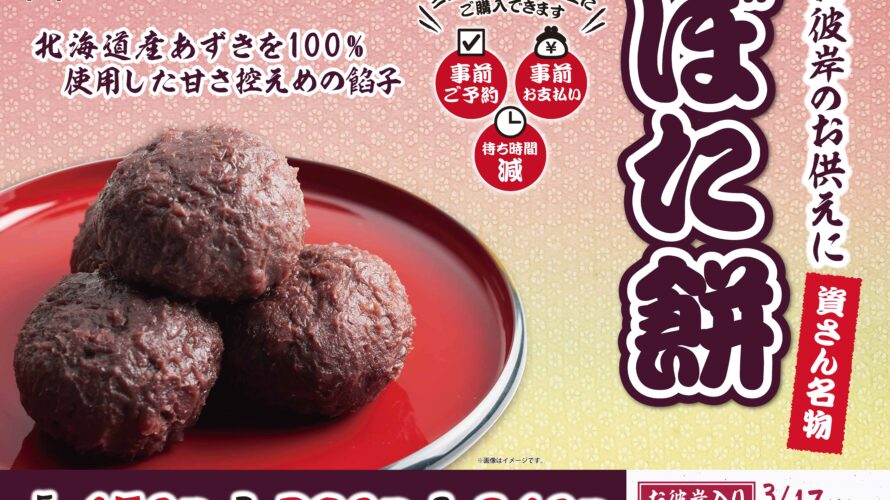 春のお彼岸にあわせ、資さんうどん名物「ぼた餅」ご予約好評受付中！