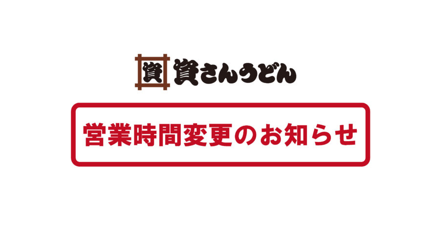 【福岡県下45店舗営業時間について】