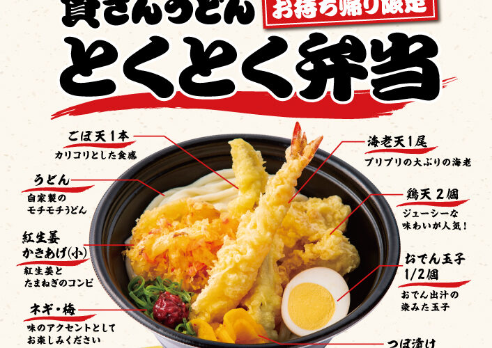 6月14日（月）～お持ち帰り限定「とくとく弁当」が登場！