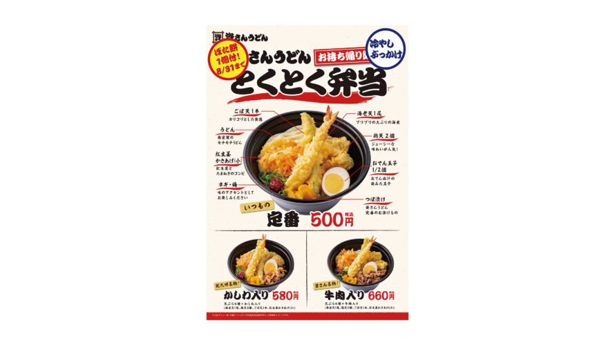 冷たいうどんと天ぷら等各種おかずが大好評の「とくとく弁当」に名物「ぼた餅」を期間限定で1個プレゼント！
