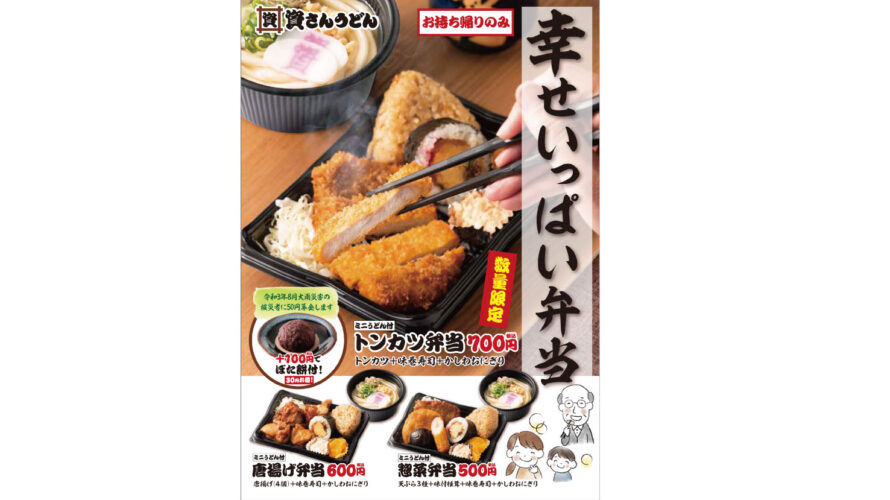 9/15（水）～お持ち帰り限定”幸せいっぱい弁当”を販売開始！