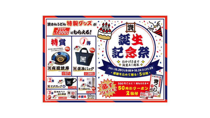 10/20（水）～24（日）誕生記念祭開催！
