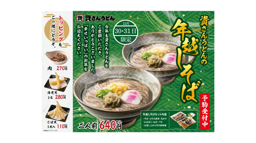 11/22（月）～毎年大好評の「年越しそば」の予約受付を全店舗にて開始！