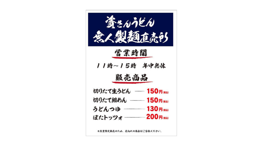 資さんうどん 無人製麺直売所苅田北九州空港IC店 について　