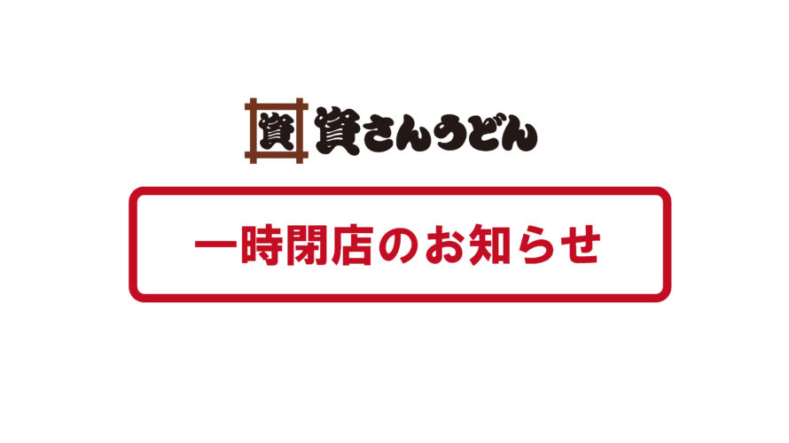 資さんうどん中間店臨時休業のお知らせ