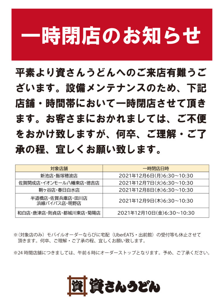 12/6（月）～一時閉店のお知らせ │ 資さんうどん