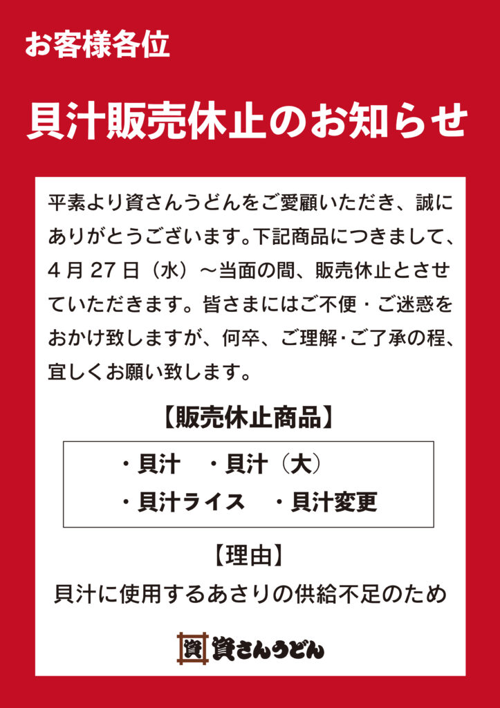 4/27（水）～貝汁販売休止のお知らせ │ 資さんうどん
