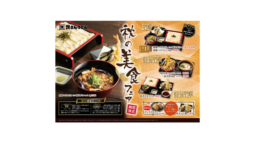 9/7（水）～「秋の美食フェア」を開催！”旬”を味わう期間限定メニューをご堪能ください。