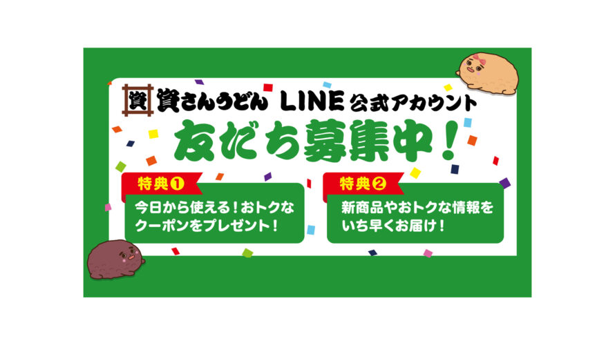 資さんうどん「LINE公式アカウント」友だち募集中！！