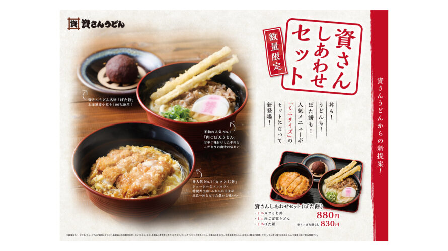 10/19（水）～”肉ごぼ天うどん”・”カツとじ丼”・”ぼた餅”の「資さんBIG３」が一度に味わえる「資さんしあわせセット」の販売を開始！！