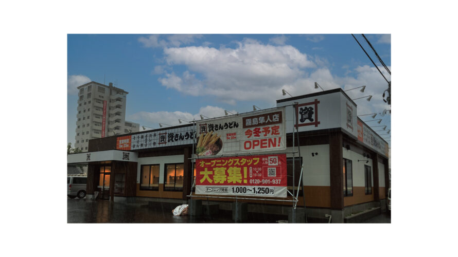 「資さんうどん」は「資さんうどん霧島隼人店」を12/16（金）午前10時～グランドオープン！