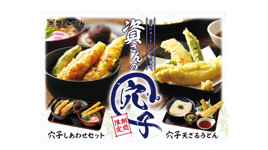 「資さんうどん」は5/17(水)～資さん初夏の風物詩「穴子」を販売開始！