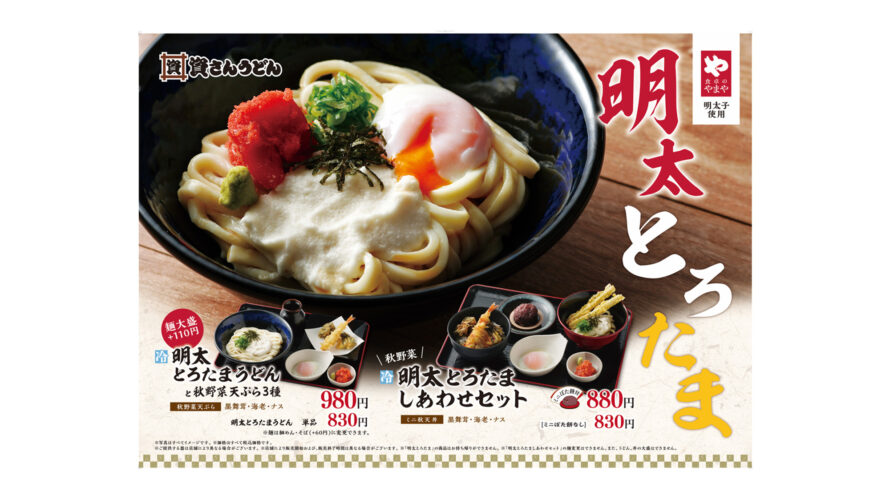 9/6(水)～「明太とろたまうどん」を販売開始！秋野菜の天丼が味わえる「明太とろたましあわせセット」も登場。