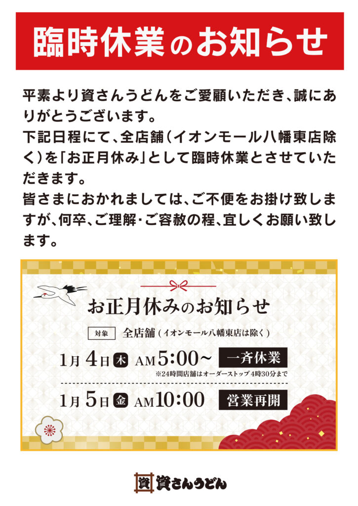 2024年1月4日（木）店舗休業のお知らせ │ 資さんうどん