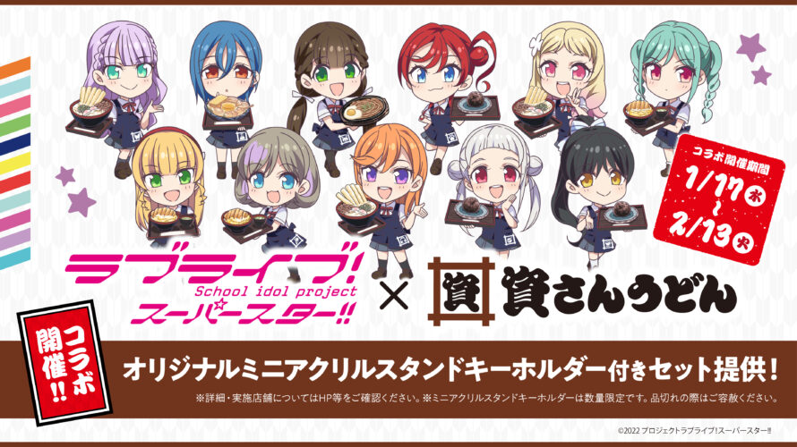 ラブライブ！スーパースター‼×資さんうどんコラボ詳細発表 │ 資さんうどん