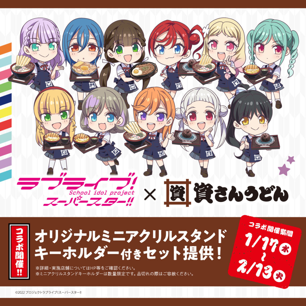ラブライブ！スーパースター‼×資さんうどんコラボ詳細発表 │ 資さんうどん