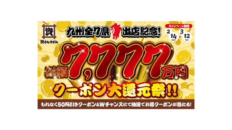 2/14（水）〜3/12（火）の期間にて、九州全7県への出店を記念したクーポン大還元祭を開催！