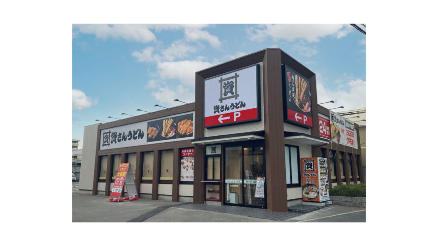 兵庫県初進出！「資さんうどん」67店舗目となる「資さんうどん尼崎浜小学校前店」を2/28（水）午前10時グランドオープン！