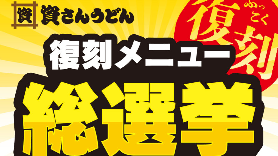 【史上初】資さんうどん復刻メニュー総選挙開催！