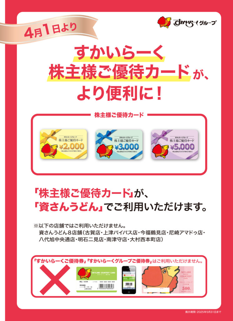 4/1（火）～すかいらーく株主様ご優待カード使用可 │ 資さんうどん
