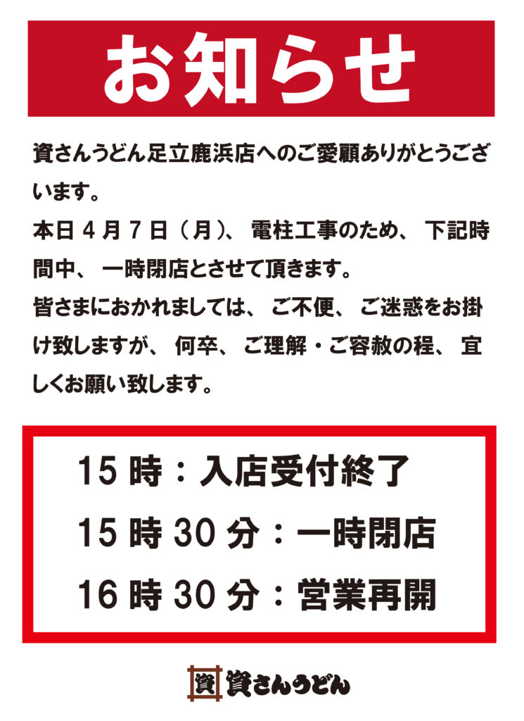 一時閉店】4/7（月）足立鹿浜店 │ 資さんうどん