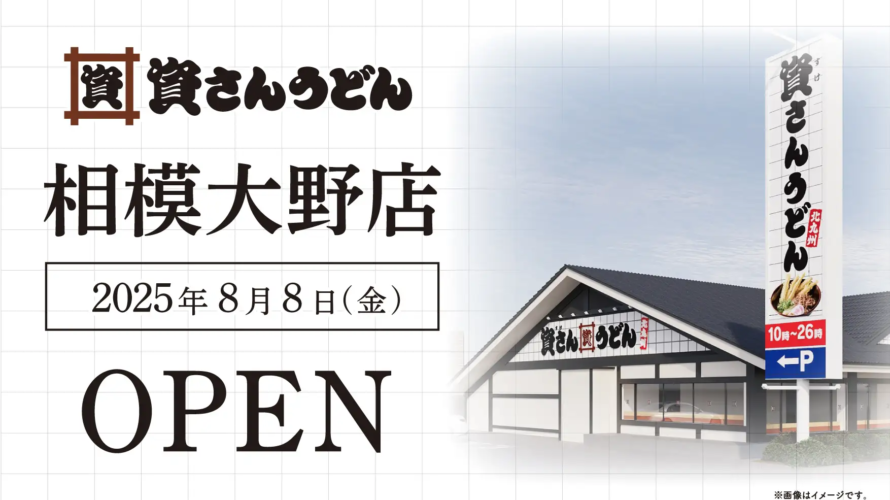 8/8（金）10時～資さんうどん相模大野店オープン