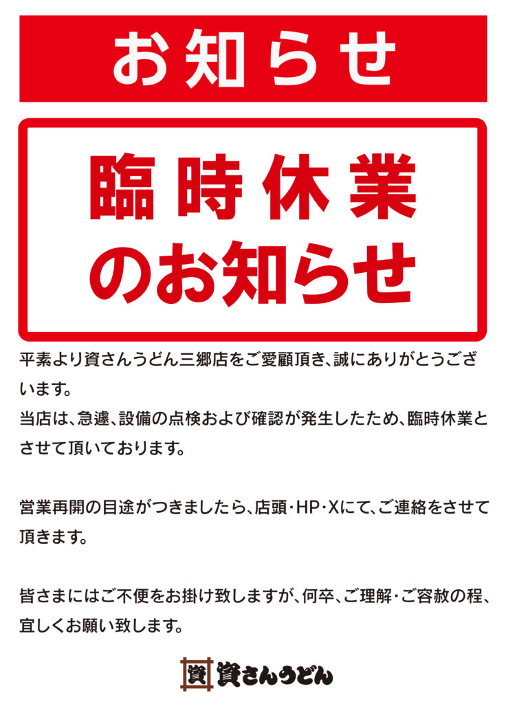 臨時休業】資さんうどん三郷店 │ 資さんうどん