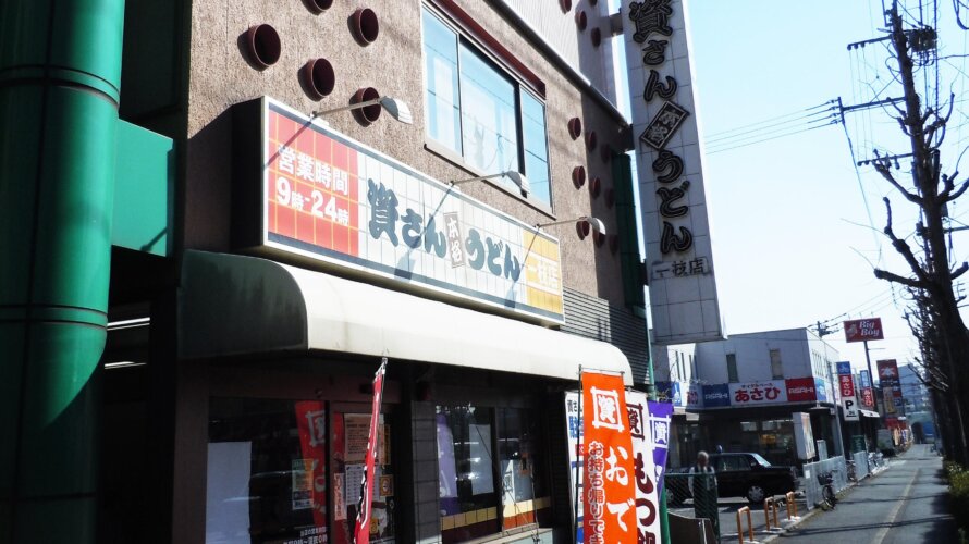 資さんうどん 一枝店