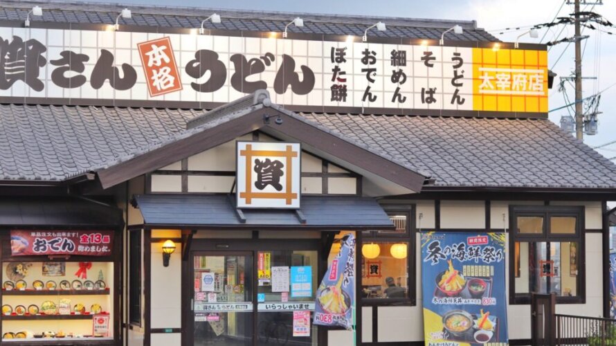 資さんうどん 太宰府店