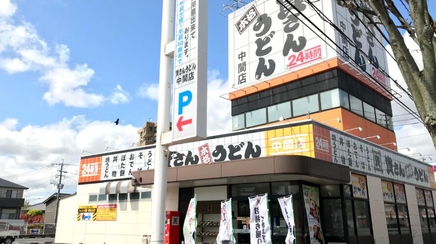 資さんうどん 中間店
