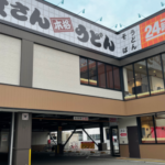 資さんうどん 半道橋店