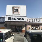 資さんうどん 春日白水店