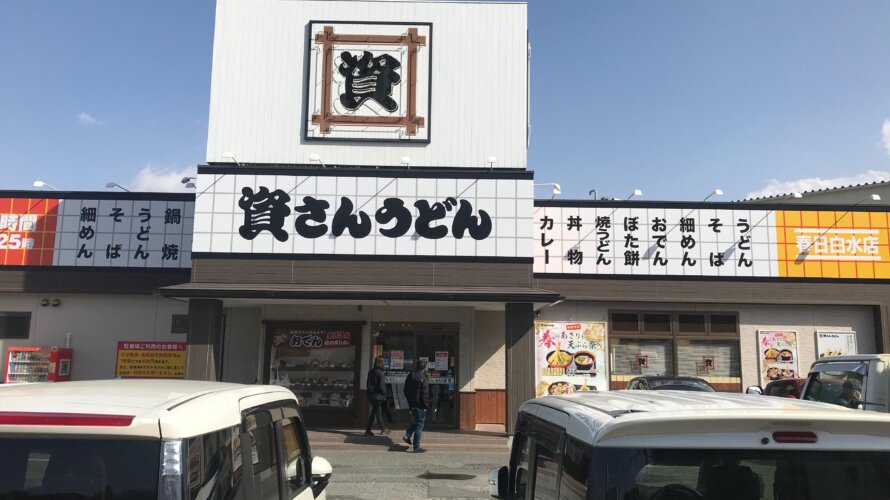 資さんうどん 春日白水店