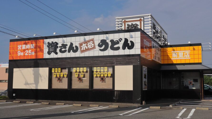 資さんうどん 南里店