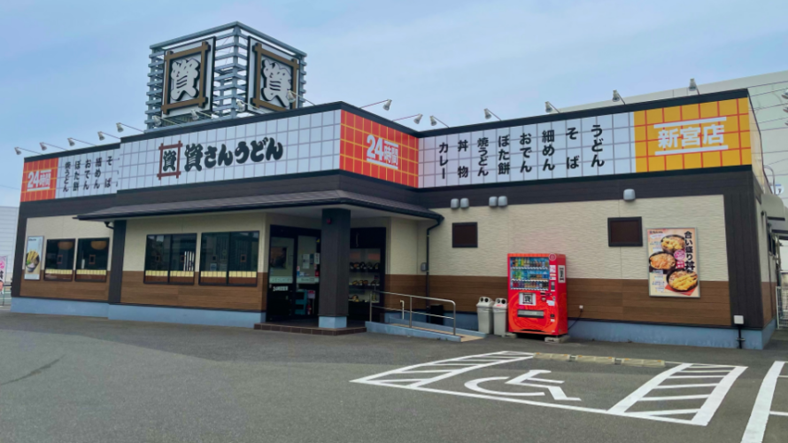 資さんうどん 新宮店