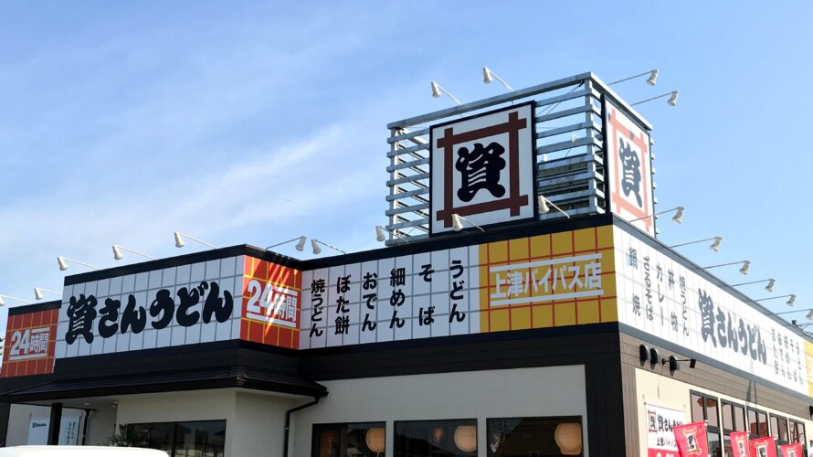 資さんうどん 上津バイパス店