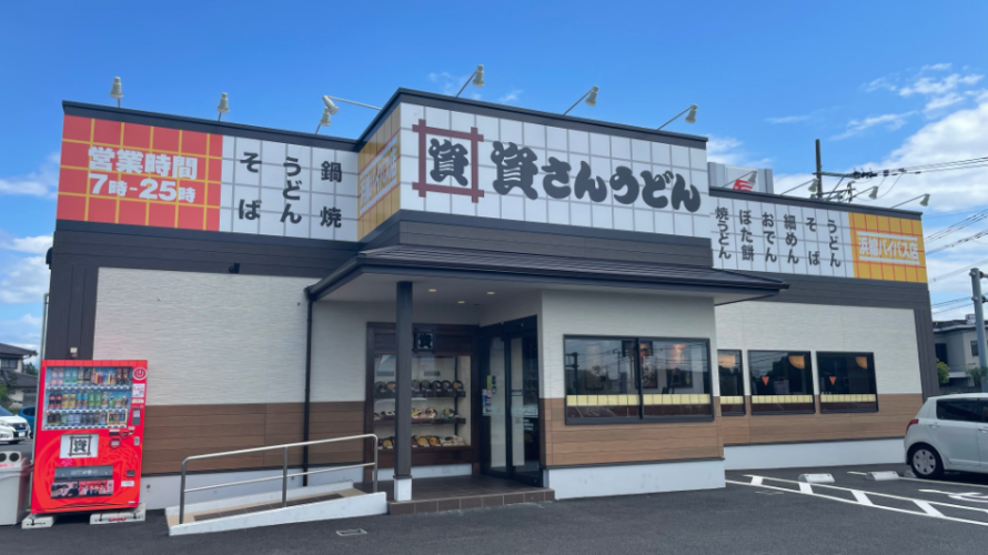 資さんうどん 浜線バイパス店
