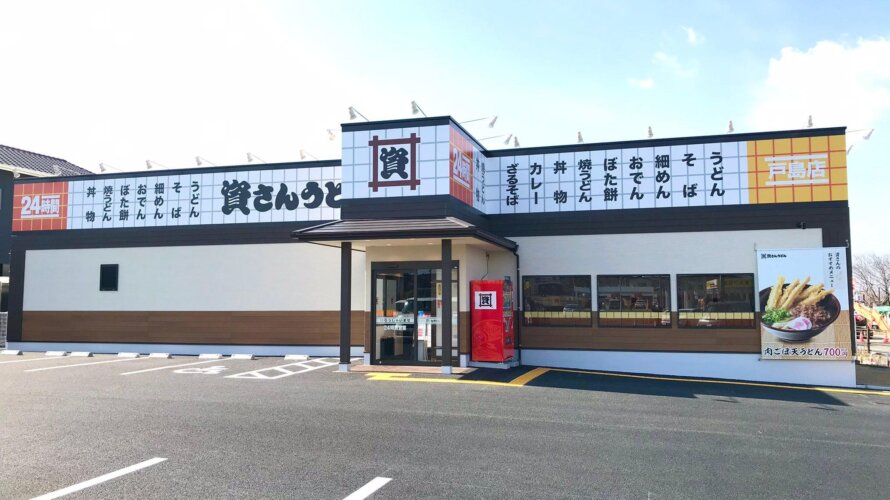 資さんうどん 戸島店