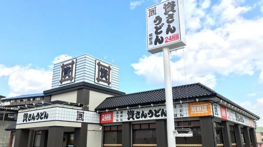 資さんうどん 明野店