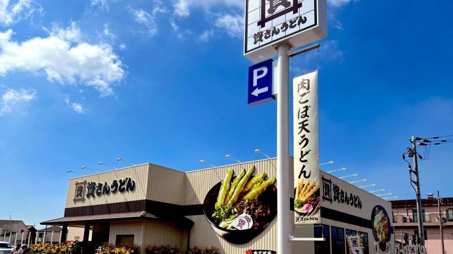 資さんうどん 明石二見店