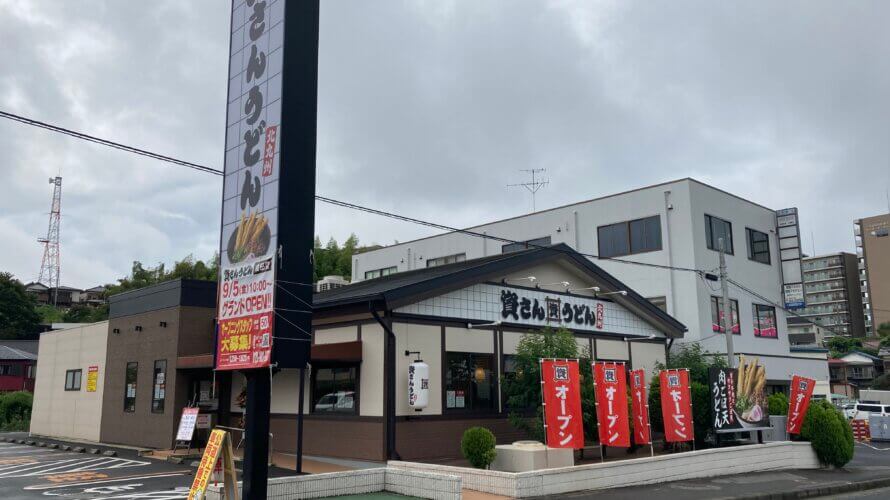 資さんうどん 成田店