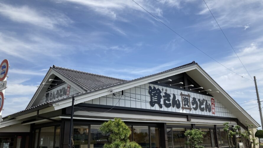 資さんうどん 三郷店