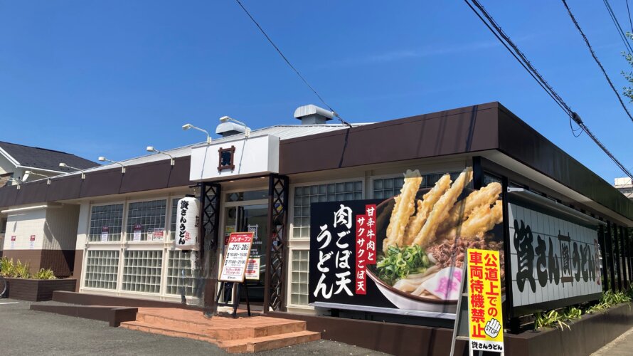 資さんうどん 前橋西店