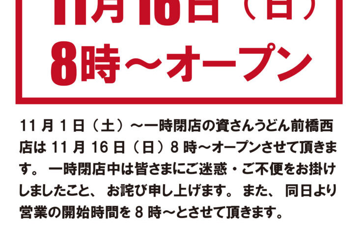 オープンのお知らせ】11/16（日）8時～前橋西店 │ 資さんうどん