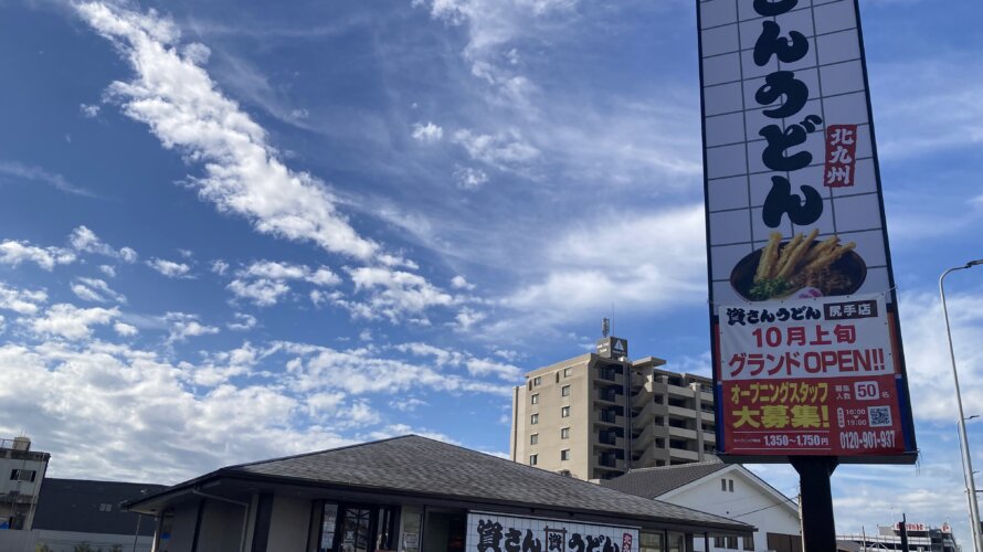 資さんうどん 尻手店