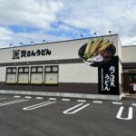 資さんうどん 広島八木店