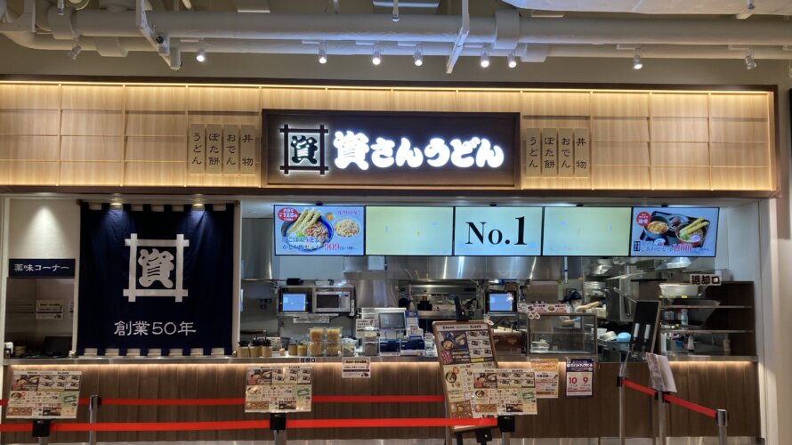 資さんうどん ららぽーとTOKYO-BAY店