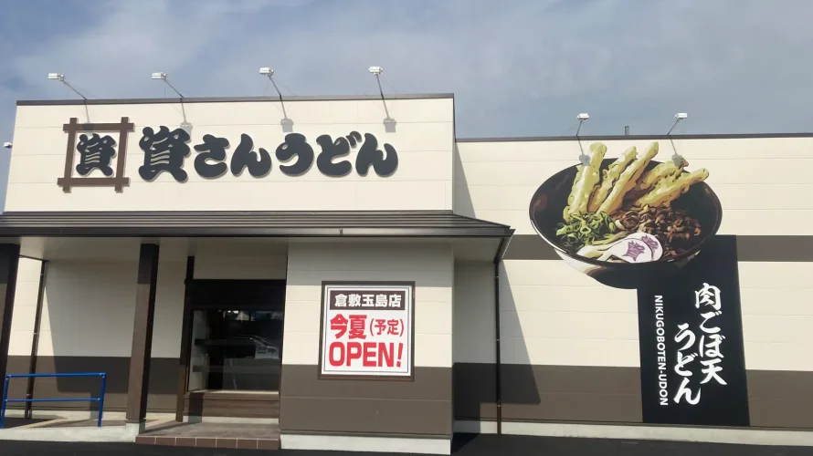 資さんうどん 倉敷玉島店