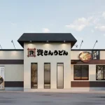 資さんうどん 大村西本町店