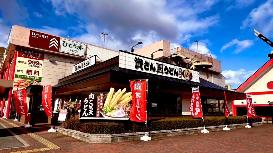資さんうどん 奈良柏木店